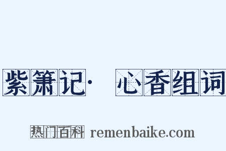 紫箫记·心香组词是什么意思的图片